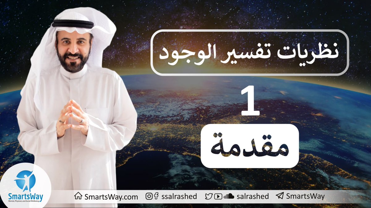 🌊"نظريات تفسير الوجود": مفتاح فهم تقلبات الحياة! 🔑

يشرح د. صلاح الراشد في هذه السلسة كيف أن الحياة تعمل بمبدأ "الموجة"، حيث يتوازن كل شيء فيها! ☯️ سواء كانت زيادة في الشر يقابلها خير، أو حرارة تقابلها برودة.

هل تساءلت يومًا كيف تتعامل مع تحديات الحياة؟ 🧐 يقدم عدة مقترحات