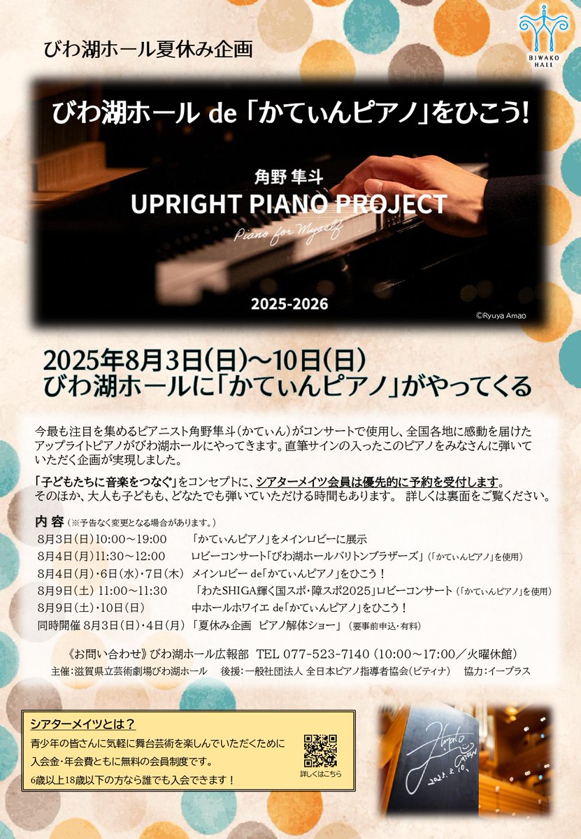 biwakohall's tweet photo. 【8/4　ロビーコンサート】
バリトン3人組による無料で楽しめるコンサートを開催！バリトンの魅力がたっぷりと詰まった30分間をお届けします！
また今回は、「＃かてぃんピアノ」にて演奏を行う特別使用のコンサートです！この機会をぜひお見逃しなく✨
#びわ湖ホール
 #びわ湖ホール声楽アンサンブル https://t.co/vRTZJg7Q2r