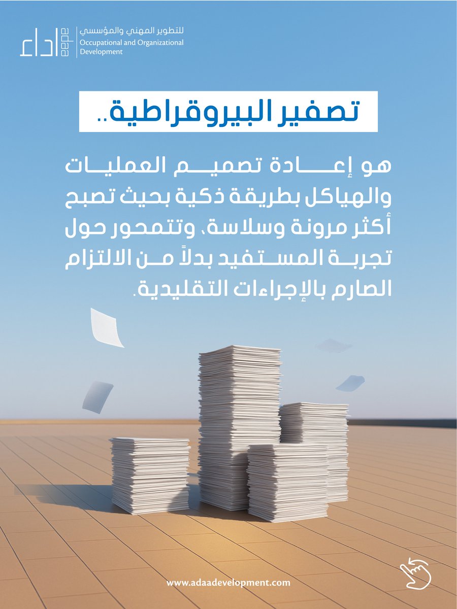 adaaconsulting's tweet image. تصفير البيروقراطية لا يعني حذف الإجراءات، بل هو هندسة ذكية تعيد تصميم العمليات والهياكل لتصبح أكثر مرونة وسلاسة.

✨ لأن الإجراءات الذكية هي التي تُنجز، لا التي تُعرقل !

#تصفير_البيروقراطية #Smart_Processes #الإجراءات_الذكية #Administrative_Innovation #تبسيط_الإجراءات