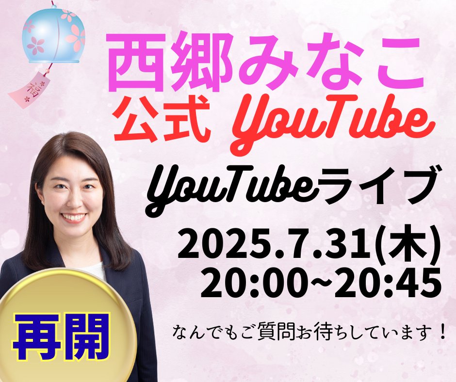 minako_saigo's tweet image. 【明日】
久しぶりのYouTubeライブです！
「お帰りなさい」を言うのはこちらです！
みんな待ってるよ〜〜〜〜〜〜〜〜〜〜〜

#西郷みなこ