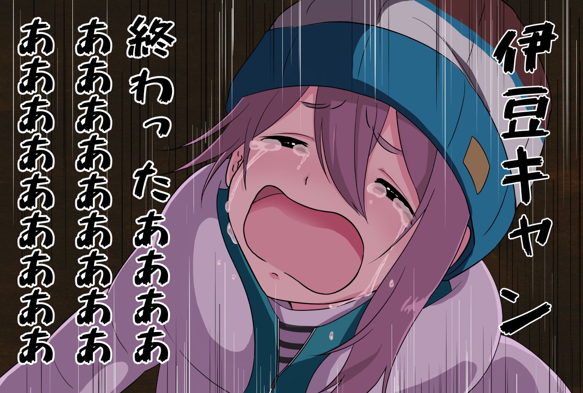 azumawari's tweet image. 寝ている間に伊豆キャンが終わったと言われてガチ泣きするなでしこです
#ゆるキャン 
#各務原なでしこ