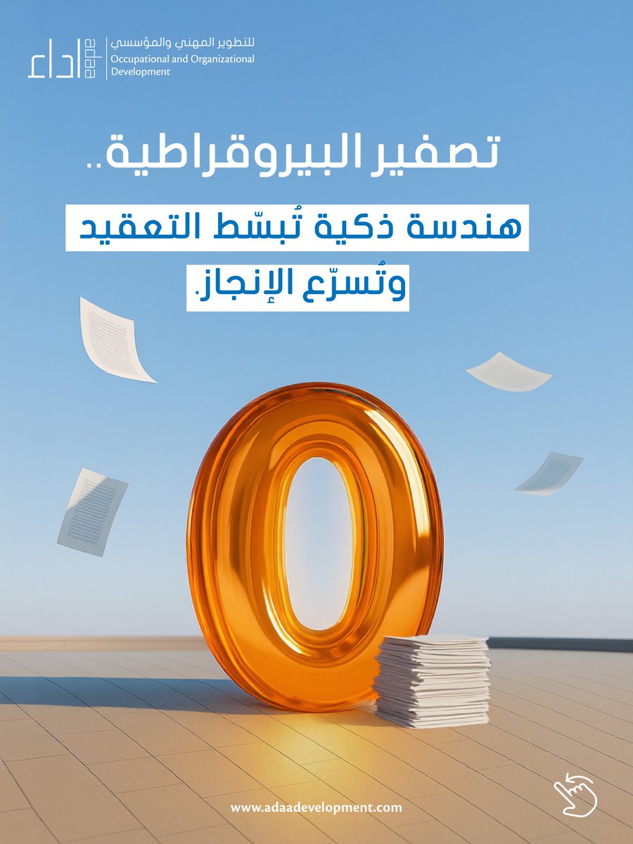 adaaconsulting's tweet image. تصفير البيروقراطية لا يعني حذف الإجراءات، بل هو هندسة ذكية تعيد تصميم العمليات والهياكل لتصبح أكثر مرونة وسلاسة.

✨ لأن الإجراءات الذكية هي التي تُنجز، لا التي تُعرقل !

#تصفير_البيروقراطية #Smart_Processes #الإجراءات_الذكية #Administrative_Innovation #تبسيط_الإجراءات