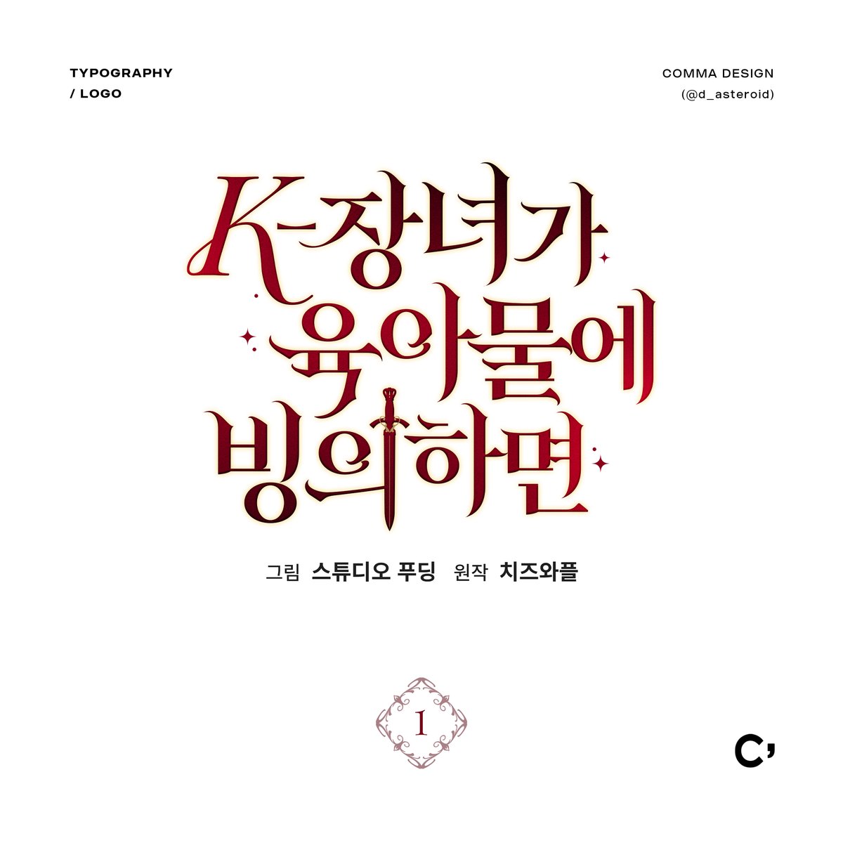 <K-장녀가 육아물에 빙의하면> 웹툰 타이틀(타이포) 디자인 외주 작업했습니다.
ⓒ스튜디오 푸딩, 치즈와플 / 투니드엔터테인먼트  ridibooks.com/books/56040000…