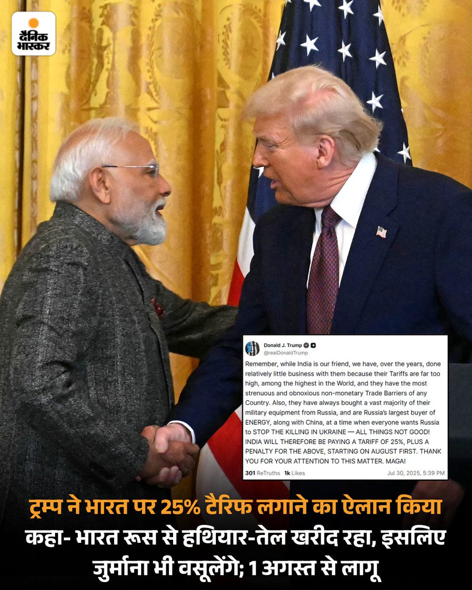 Dainik Bhaskar (@dainikbhaskar) on Twitter photo рдЕрдореЗрд░рд┐рдХреА рд░рд╛рд╖реНрдЯреНрд░рдкрддрд┐ рдбреЛрдирд╛рд▓реНрдб рдЯреНрд░рдореНрдк рдиреЗ рднрд╛рд░рдд рдкрд░ 1 рдЕрдЧрд╕реНрдд рд╕реЗ 25% рдЯреИрд░рд┐рдл рд▓рдЧрд╛рдиреЗ рдХрд╛ рдРрд▓рд╛рди рдХрд┐рдпрд╛ рд╣реИред рдЙрдиреНрд╣реЛрдВрдиреЗ рд╕реЛрд╢рд▓ рдореАрдбрд┐рдпрд╛ рдкрд░ рдкреЛрд╕реНрдЯ рдХрд░ рд▓рд┐рдЦрд╛ рдХрд┐ рднрд╛рд░рдд, рд░реВрд╕ рд╕реЗ рд╣рдерд┐рдпрд╛рд░ рдФрд░ рдСрдпрд▓ рдЦрд░реАрдж рд░рд╣рд╛ рд╣реИ, рдЗрд╕рд▓рд┐рдП рдЙрд╕ рдкрд░ рдЬреБрд░реНрдорд╛рдирд╛ рднреА рд▓рдЧрд╛рдПрдВрдЧреЗред
#America #DonaldTrump #tariffwar
рдкрдврд╝рд┐рдП рдкреВрд░реА рдЦрдмрд░-
dainik.bhaskar.com/sfefg8MUpVb рдЕрдореЗрд░рд┐рдХреА рд░рд╛рд╖реНрдЯреНрд░рдкрддрд┐ рдбреЛрдирд╛рд▓реНрдб рдЯреНрд░рдореНрдк рдиреЗ рднрд╛рд░рдд рдкрд░ 1 рдЕрдЧрд╕реНрдд рд╕реЗ 25% рдЯреИрд░рд┐рдл рд▓рдЧрд╛рдиреЗ рдХрд╛ рдРрд▓рд╛рди рдХрд┐рдпрд╛ рд╣реИред рдЙрдиреНрд╣реЛрдВрдиреЗ рд╕реЛрд╢рд▓ рдореАрдбрд┐рдпрд╛ рдкрд░ рдкреЛрд╕реНрдЯ рдХрд░ рд▓рд┐рдЦрд╛ рдХрд┐ рднрд╛рд░рдд, рд░реВрд╕ рд╕реЗ рд╣рдерд┐рдпрд╛рд░ рдФрд░ рдСрдпрд▓ рдЦрд░реАрдж рд░рд╣рд╛ рд╣реИ, рдЗрд╕рд▓рд┐рдП рдЙрд╕ рдкрд░ рдЬреБрд░реНрдорд╛рдирд╛ рднреА рд▓рдЧрд╛рдПрдВрдЧреЗред
#America #DonaldTrump #tariffwar
рдкрдврд╝рд┐рдП рдкреВрд░реА рдЦрдмрд░-
dainik.bhaskar.com/sfefg8MUpVb