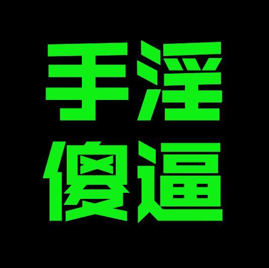 傻逼自觉转发！