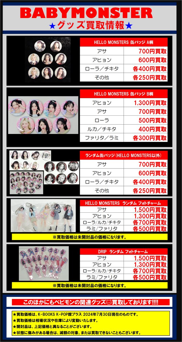 BABYMONSTER #ベビモン 缶バッジ・ランダムフォトチャーム買取大募集