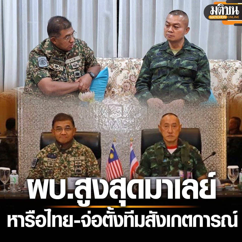 ผบ.สูงสุด มาเลเซีย หารือ มทภ.1-2 หนุนตั้งทีมสังเกตการณ์หยุดยิง ไทยยัน ดูแลเชลยตามมนุษยธรรม

อ่านข่าว - matichon.co.th/politics/news_…
.
#มติชนออนไลน์ #ชายแดนไทยกัมพูชา #ไทยกัมพูชา