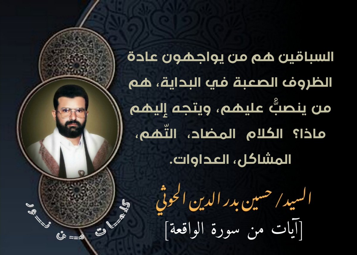 السباقين هم من يواجهون عادة الظروف الصعبة في البداية، هم من ينصبُّ عليهم، ويتجه إليهم ماذا؟ الكلام المضاد، التّهم، المشاكل، العداوات.
[آيات من سورة الواقعة]
#السيد_حسين_بدرالدين_الحوثي

#صنعاء #صعدة