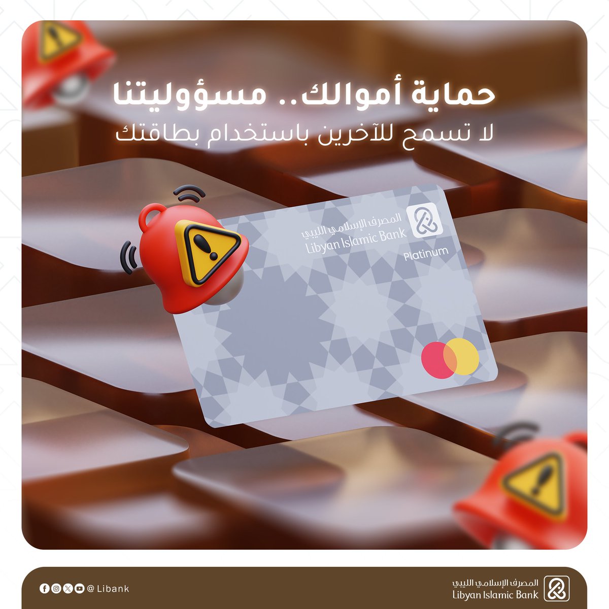 Libank_ly's tweet image. حماية أموالك وبياناتك تبدأ بوعيك! 🛡️
 لا تُسلّم بطاقتك لأي شخص، حتى لو كان مقرّبًا منك.
استخدم قنواتنا الرقمية الآمنة لإتمام معاملاتك دون الحاجة إلى مشاركة بياناتك.
استخدام الآخرين لبطاقتك قد يعرّضك للمساءلة القانونية أو الاحتيال، حتى لو كان ذلك دون قصد.
#المصرف_الإسلامي_الليبي