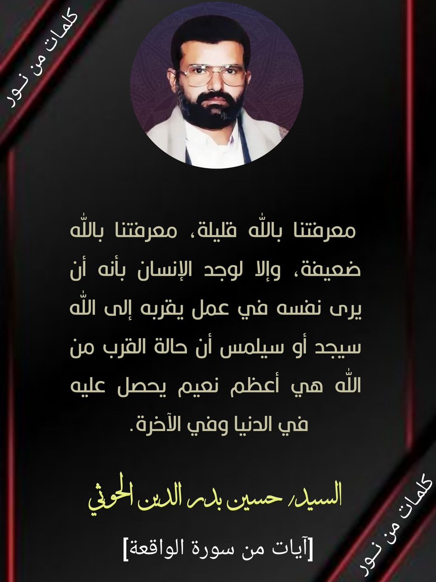 معرفتنا بالله قليلة، معرفتنا بالله ضعيفة، وإلا لوجد الإنسان بأنه أن يرى نفسه في عمل يقربه إلى الله سيجد أو سيلمس أن حالة القرب من الله هي أعظم نعيم يحصل عليه في الدنيا وفي الآخرة.
#الشهيد_القائد

#صنعاء #غزة
#ثابتون_مع_غزة