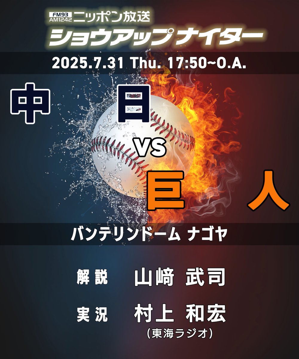 showup1242's tweet photo. きょうの #ショウアップナイター は…
⚾️(4位)中日🆚巨人(2位)⚾️
解説💁♂️ #山﨑武司 さん
@tyamasaki7
実況🎙 東海ラジオ #村上和宏 アナウンサー
✅予告先発… D 金丸夢斗・G 井上温大
🎁おいしいハムを #プレゼント
📻radiko… https://t.co/y2BJ1Li1Ny https://t.co/R1QbGoONg5