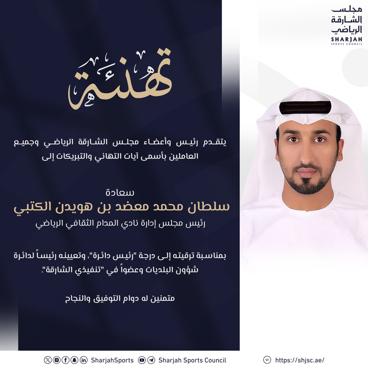 تهنئة.

#مجلس_الشارقة_الرياضي
