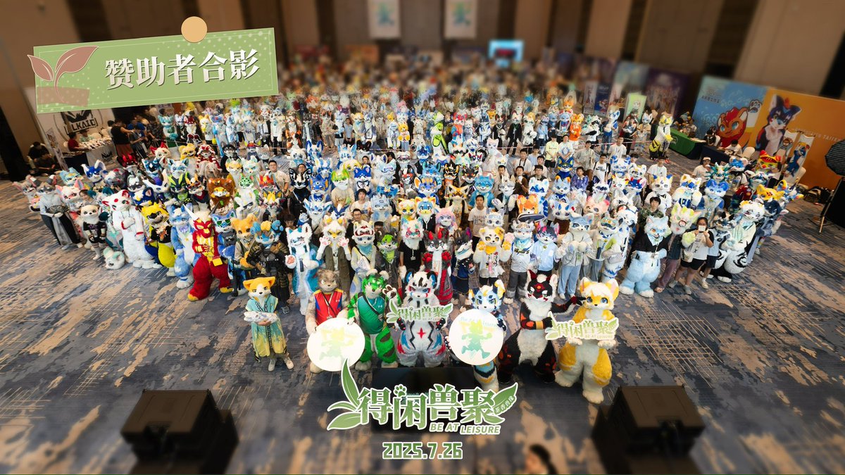 嘿嘿，感谢可爱的室友<a href="/frooooddy/">Frooooddy</a> 带我进赞助合照，第一次出对象的毛就在大合照前排！太棒了