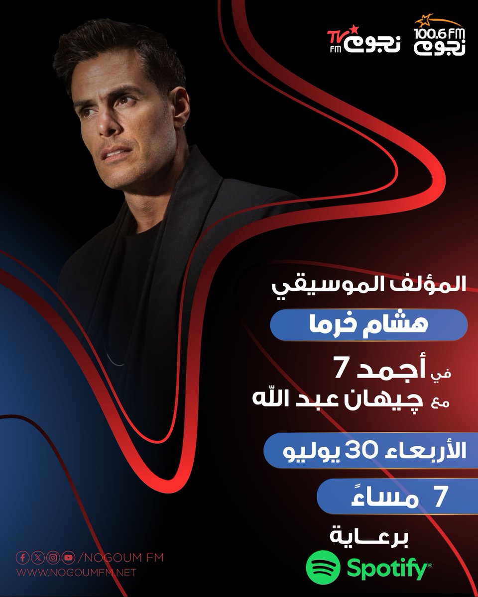 استنوا المؤلف الموسيقي هشام خرما هيكون ضيف «#أجمد7» مع جيهان عبد الله