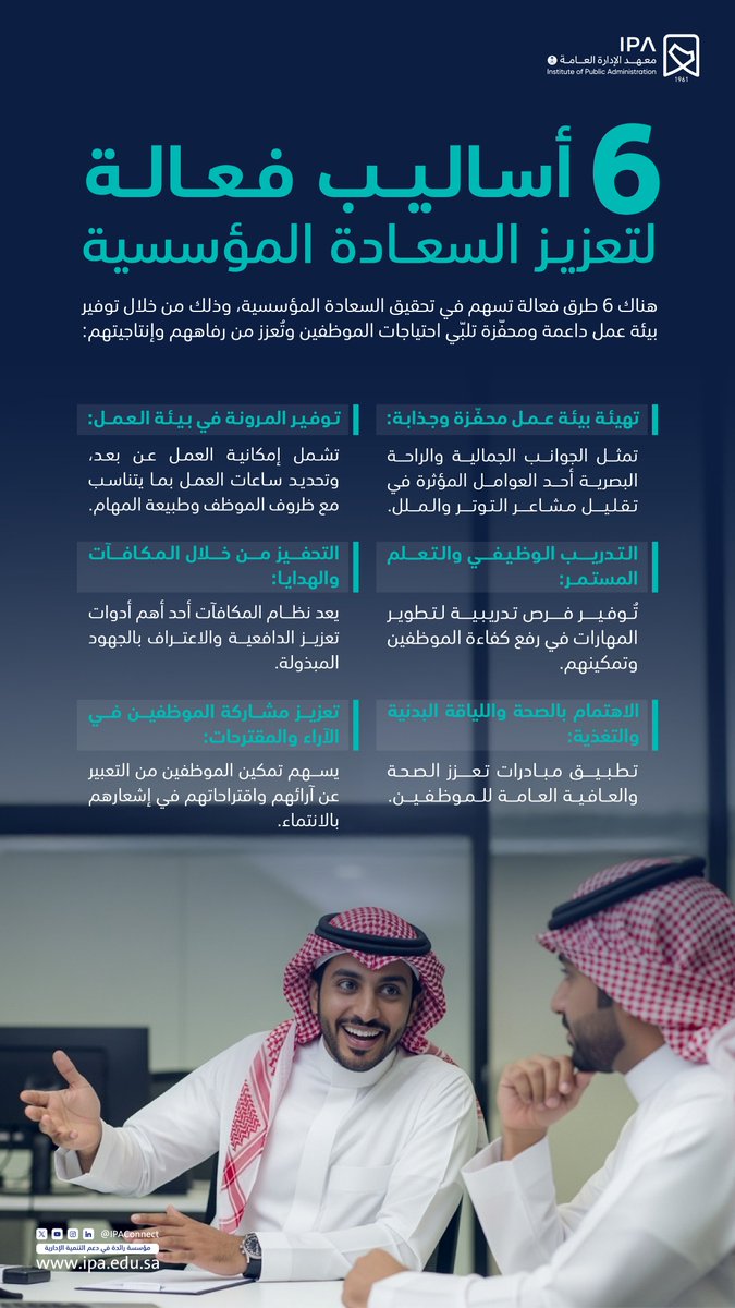 شعور الانتماء والتقدير لدى الموظف ينعكس على إنتاجيّته، تعاونه، وإبداعه. السعادة المُؤسسية تخلق بيئة عمل إيجابية، تبني فريق عمل أقوى وأداء أفضل. #معهد_الإدارة_العامة