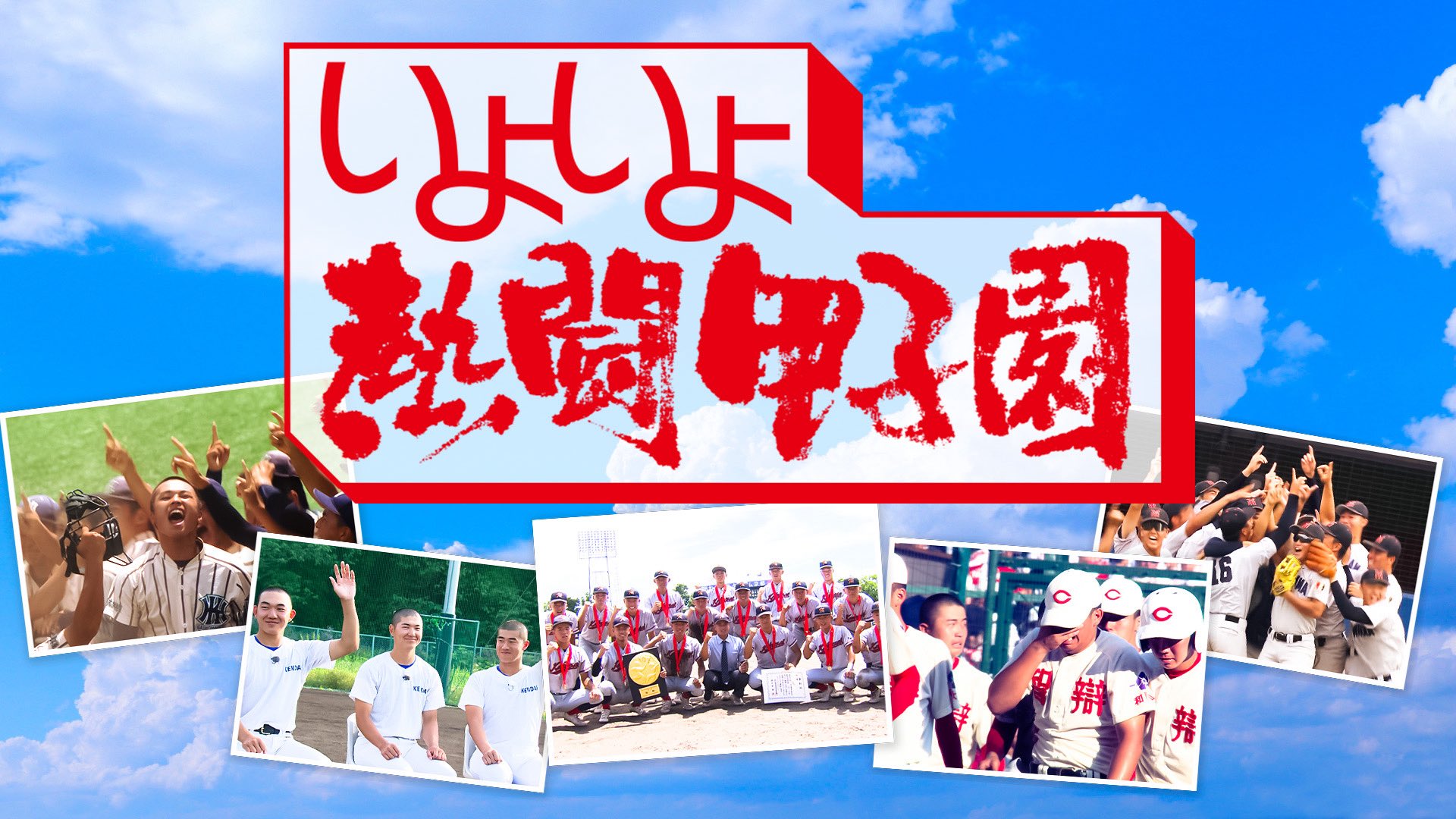 熱闘甲子園2021・2022～ 第103・104回大会 PCBE000056470.jpg?size=3&order=1