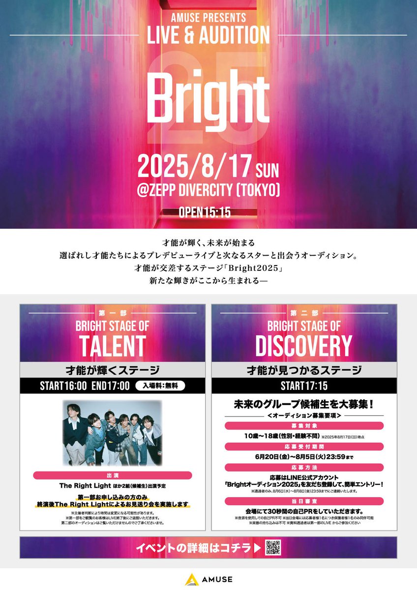 韓国アーティストはIVEが所属！
日本の大手事務所アミューズが初の新グループ候補生オーディション「Brightオーディション2025」開催

・
・
・

【募集要項】
・自薦他選は問いません
・性別・経験不問
・2025年8月17日(日)時点で10歳~18歳
・応募時点で他のプロダクションに所属・契約