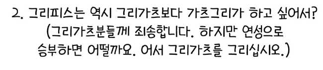 아시발 개웃기네
나도 원작생각하면 그리가츠인가... 싶었는데 그리피스가 가츠그리 하고싶어한다<조낸설득력있고 머빌맨생각해볼때 그리피스가 사탄이라면 수가맞아 (사탄은 양성구유니까)