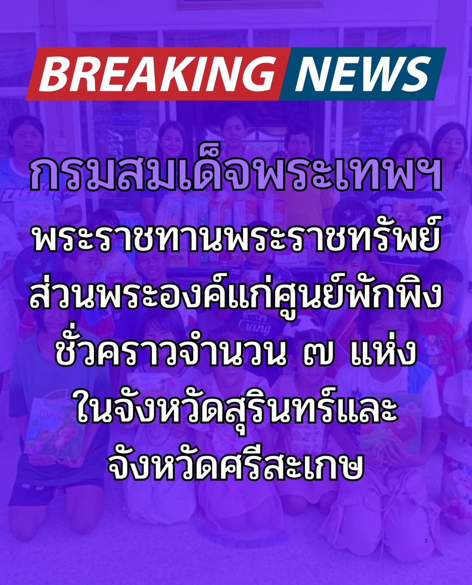 กรมสมเด็จพระเทพ ฯ ทรงห่วงใยราษฎร โดยได้พระราชทานความช่วยเหลือแก่ราษฎรผู้ได้รับผลกระทบจากเหตุการณ์ความไม่สงบในชายแดนไทย-กัมพูชา ในจังหวัดสุรินทร์ ศรีสะเกษ อุบลราชธานี และบุรีรัมย์

ขอพระองค์ทรงพระเจริญยิ่งยืนนาน🙏🇹🇭
#มูลนิธิชัยพัฒนา

รายละเอียดเพิ่มเติม FB โบราณนานมา