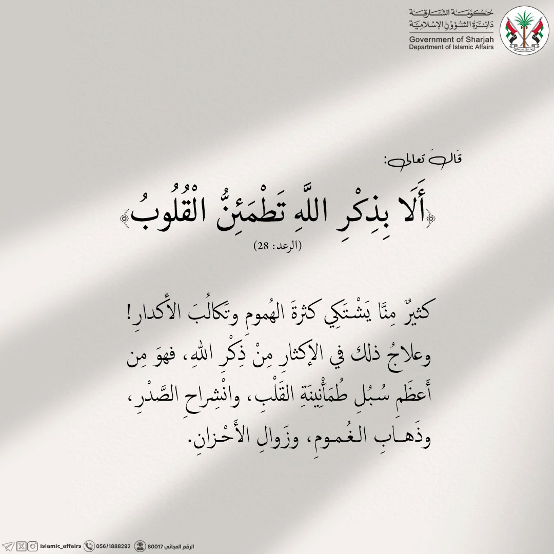 {أَلَا بِذِكْرِ اللَّهِ تَطْمَئِنُّ الْقُلُوبُ}
.
.
.
#دائرة_الشؤون_الإسلامية #الشارقة #الإمارات
#ذكر_الله #الاستغفار
#أذكار #أذكار_الصباح_والمساء