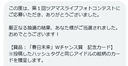 ツアマスのフォトコン、審査からは漏れたけど、抽選で拾ってもらえた！ありがてぇ・・・ありがてぇ・・・