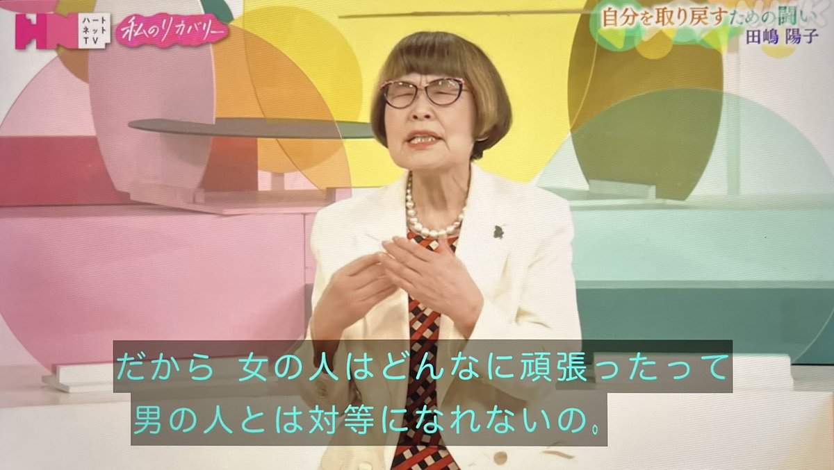 「男の人の役に立つように育てられてきてるわけ。要するに男らしさは一人の自立した人間になる一つの概念だけど、女らしさっていうのは、その男を助けるための存在として男らしさ女らしさってものは作られたのね。だから、女の人はどんなに頑張ったって男の人とは対等になれないの」 #ハートネット