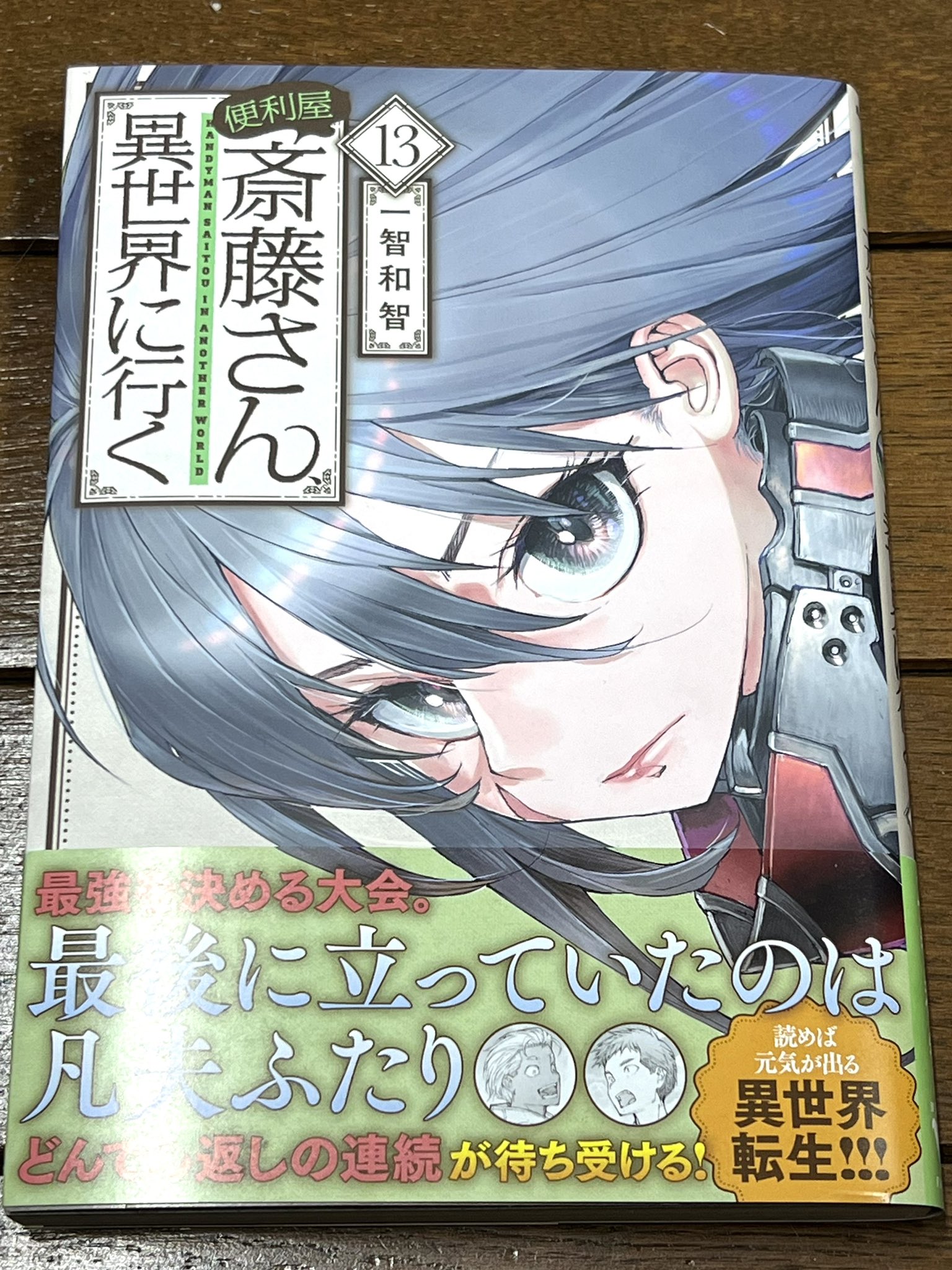 便利屋斎藤さん、異世界に行く 全巻 1-13巻 便利屋斎藤さん、異世界に行く 13」一智和智 [MFC] - KADOKAWA