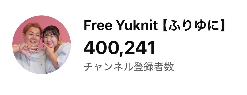 Free_Yuknit's tweet photo. YouTubeチャンネル登録者40万人突破！
登録者のみんな本当にありがとうございます😊 https://t.co/Uqnmtn1zf1