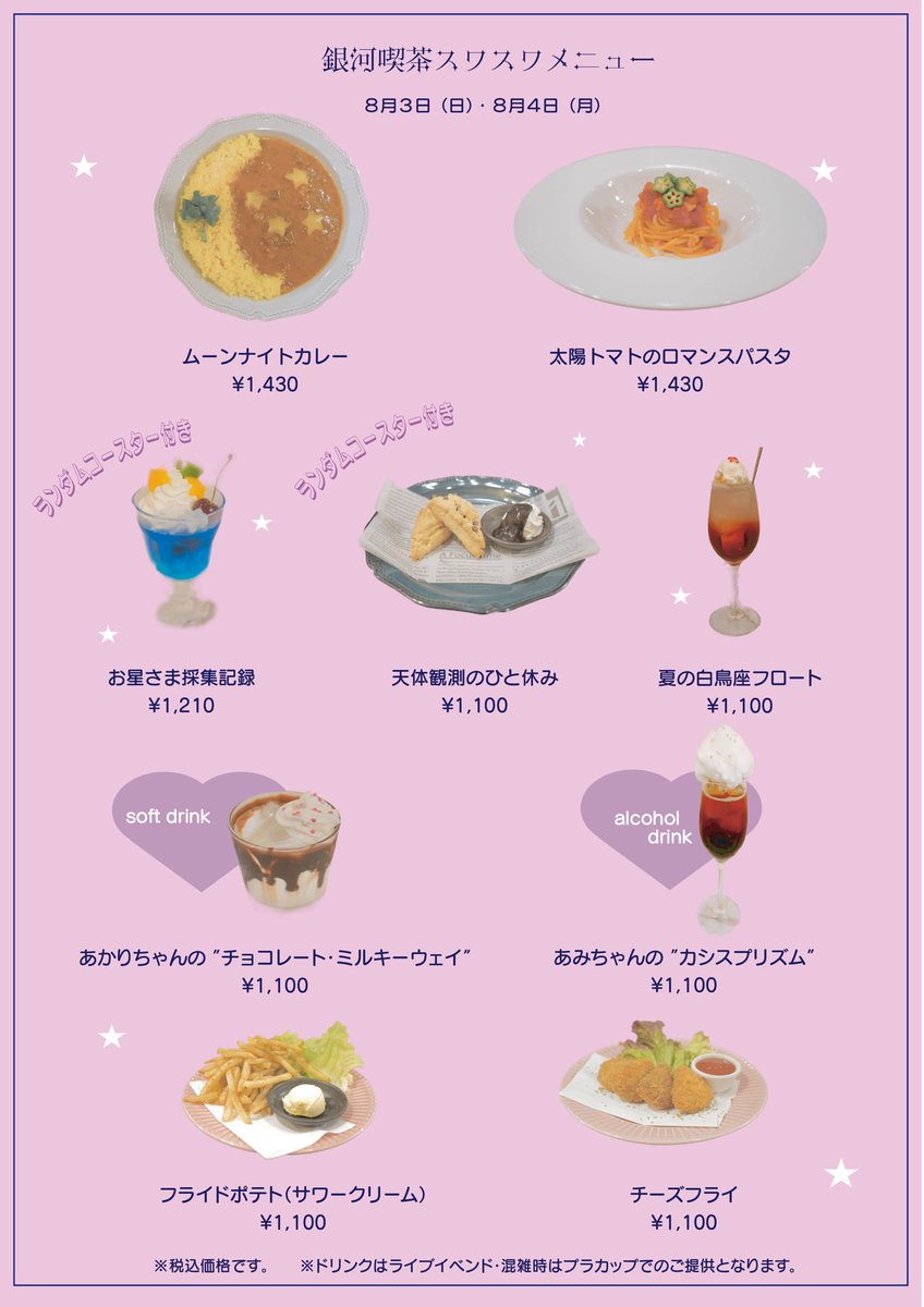 ׅ ࣪ ⊹ ⏜ ۫ . ׅ ࣪ ⊹ ⏜ ۫ . ׅ ࣪ ⊹ ⏜ ۫ . ׅ ࣪ ⊹ ⏜ ۫

#銀河喫茶スワスワ
オープンまで あと2日🪄

コラボメニュー発表🎀

銀河やスワスワの楽曲にちなんだメニューを沢山ご用意しております🌟

２日間でメニューが変わるので要チェック🪄
　
ׅ ࣪ ⊹ ⏜ ۫ . ׅ ࣪ ⊹ ⏜ ۫ . ׅ ࣪ ⊹ ⏜ ۫ . ׅ ࣪ ⊹