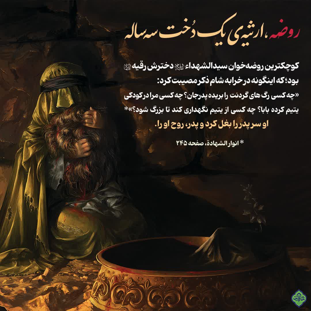 Msagheb_ir's tweet image. #شهادت_حضرت_رقیه (س)

•چه كسى رگ‌هاى گردنت را بريده پدرجان؟
•چه كسى مرا در كودكى يتيم كرده بابا؟
•چه كسى از يتيم نگهدارى كند تا بزرگ شود؟
او سر پدر را بغل کرد و پدر، روح او را

درخواست اعزام سخنرانِ روضه‌خوان با ارسال عدد &apos;114&apos; به &quot;۳۰۰۰۱۴۲۱&quot;

#روضه_خانگی