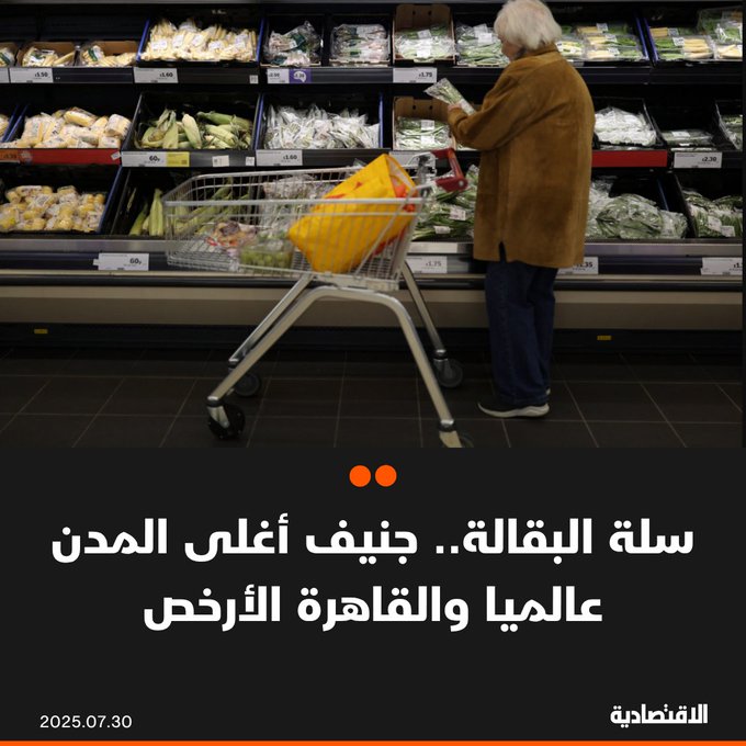 تتصدر جنيف قائمة أغلى المدن عالميا من حيث أسعار البقالة، بمؤشر بلغ 106، ما يعني أن الأسعار فيها أعلى ب 6% من نيويورك. فمثلا، إذا كلفت السلة الغذائية 100 يورو في نيويورك، فستكلف 106 يوروات في جنيف، وفقا ل "يورونيوز". 