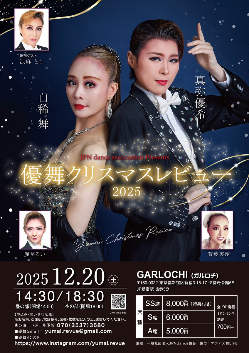 各公演チケット好評発売中‼️
8月から12月にかけてJPN dance協会主催公演盛り沢山です🔥

8/25【花園城in名古屋】
9/6【第5回歌と踊りの祭典2025】
10/2【花の乱舞-JPN dance The World】
12/20【優舞クリスマスレビュー2025】

全公演チケット発売中ですのでぜひお早めにご予約ください☺️