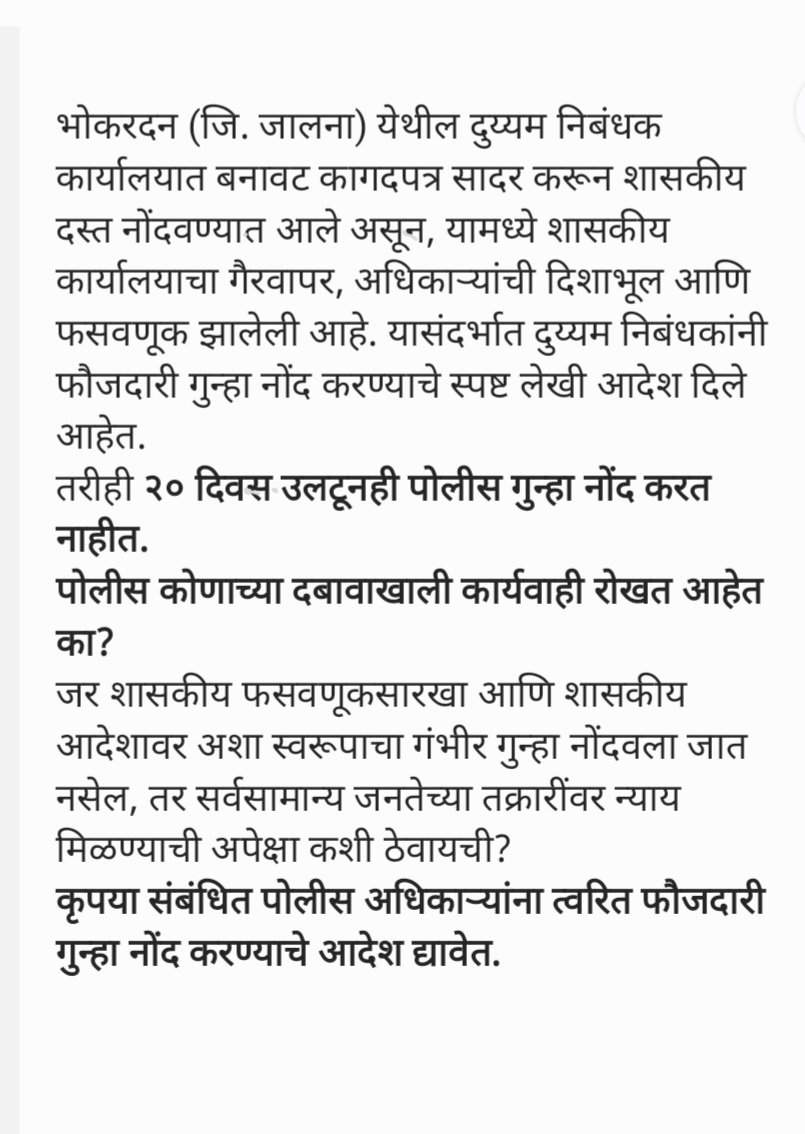 Sunil Tupe Patil (@suniltupepatill) on Twitter photo दुय्यम निबंधक, भोकरदन, जालना यांनी फसवणुकीच्या गंभीर प्रकरणात फौजदारी गुन्हा नोंदवण्याचे स्पष्ट आदेश दिले, तरीही पोलीस २० दिवसांपासून गुन्हा नोंदवत नाहीत!
शासकीय कार्यालयाची दिशाभूल, बनावट कागदपत्रं, फसवणूक  हे सर्व असूनही पोलीस कोणाच्या दबावाखाली गप्प?
मा. <a href="/DGPMaharashtra/">महाराष्ट्र पोलीस - Maharashtra Police</a> दुय्यम निबंधक, भोकरदन, जालना यांनी फसवणुकीच्या गंभीर प्रकरणात फौजदारी गुन्हा नोंदवण्याचे स्पष्ट आदेश दिले, तरीही पोलीस २० दिवसांपासून गुन्हा नोंदवत नाहीत!
शासकीय कार्यालयाची दिशाभूल, बनावट कागदपत्रं, फसवणूक  हे सर्व असूनही पोलीस कोणाच्या दबावाखाली गप्प?
मा. <a href="/DGPMaharashtra/">महाराष्ट्र पोलीस - Maharashtra Police</a>