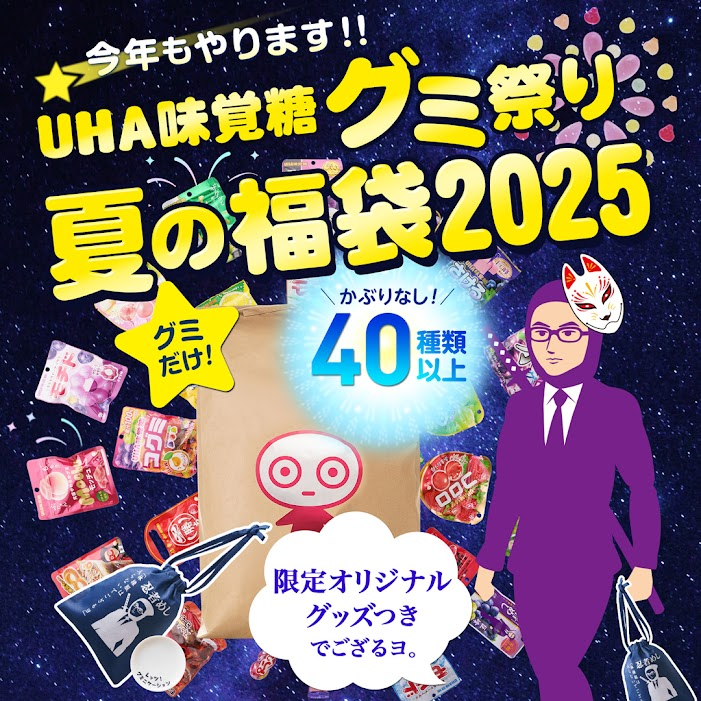 夏です。
#UHA味覚糖夏の福袋2025 がやってきます。

豪快ゲストをお招きしてTikTokで先行レビューライブやります。
さらになんとこの福袋、TikTokでそのまま買える予定です。
なぜならば頑張ってUHA味覚糖公式TikTokショップを開店したからです。

UHA味覚糖夏の福袋2025
uha-shop.jp/lp?u=summer-fu…