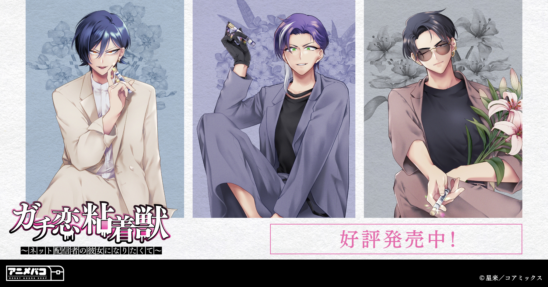 ガチ恋粘着獣1-15巻/既刊全巻セット/初回特典無し/※新刊16巻8月20日発売 8月19日(土)発売予定『ガチ恋粘着獣 ～ネット配信者の彼女になり