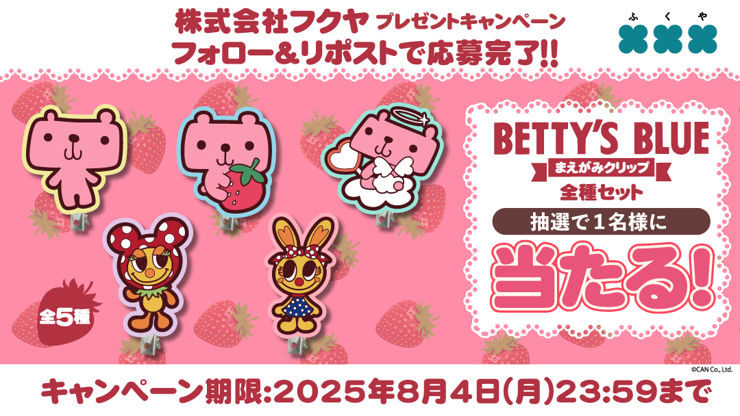 【公式】フクヤ|カプセルトイ (@fukuya_capsule) on Twitter photo 🍓🍓🍓キャンペーンのおしらせ 🍓🍓🍓
「BETTY’S BLUE まえがみクリップ」の
コンプリートセットを
抽選で1名様にプレゼント🌟
✨応募方法✨
①当アカウント(<a href="/fukuya_capsule/">【公式】フクヤ|カプセルトイ</a> )をフォロー
②この投稿をRP
締切は8/4(月)まで!
ご応募お待ちしております🎉 🍓🍓🍓キャンペーンのおしらせ 🍓🍓🍓
「BETTY’S BLUE まえがみクリップ」の
コンプリートセットを
抽選で1名様にプレゼント🌟
✨応募方法✨
①当アカウント(<a href="/fukuya_capsule/">【公式】フクヤ|カプセルトイ</a> )をフォロー
②この投稿をRP
締切は8/4(月)まで!
ご応募お待ちしております🎉