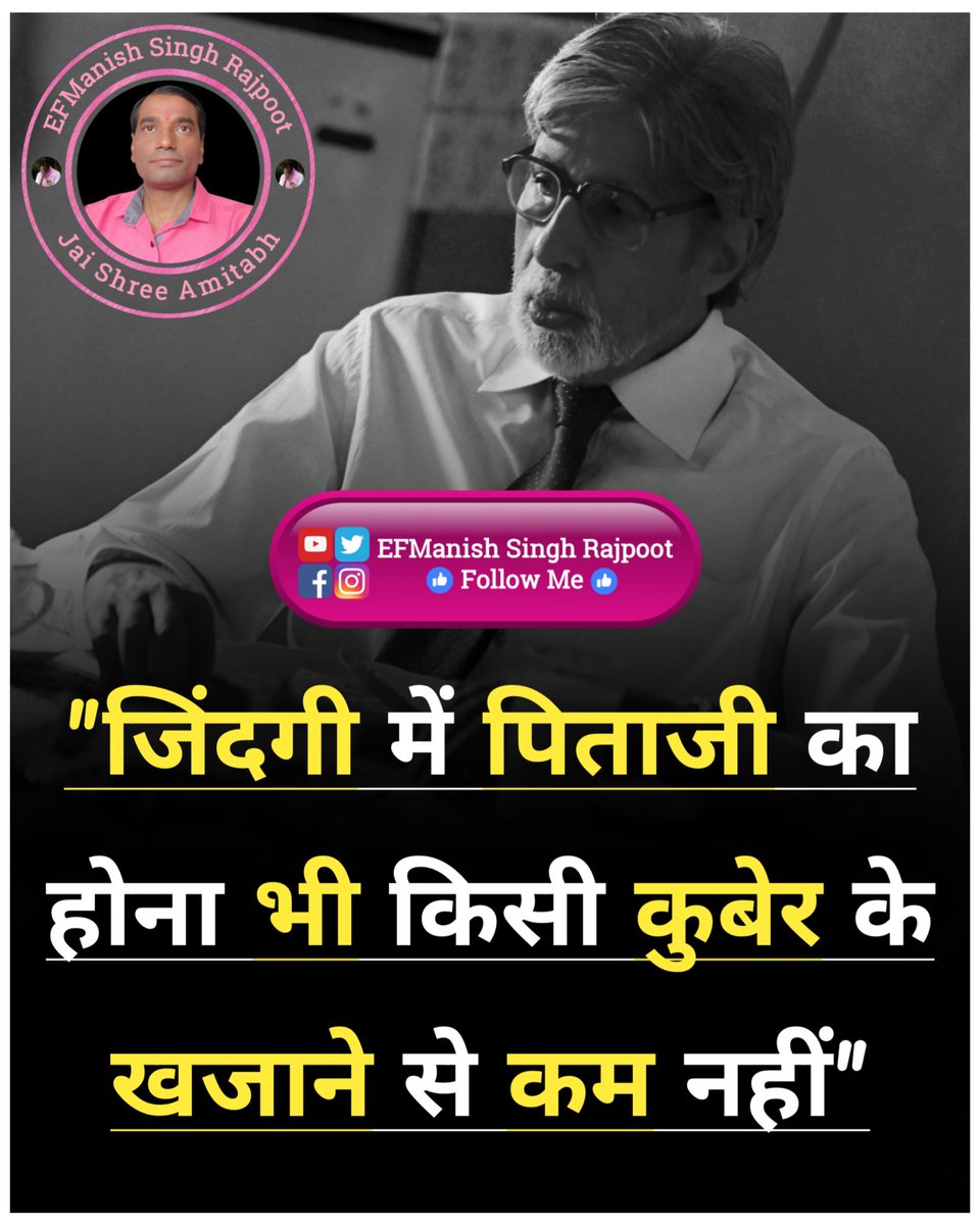 "जिंदगी में पिताजी का होना भी किसी कुबेर के खजाने से कम नहीं"

शुभ दोपहर आदरणीय <a href="/SrBachchan/">Amitabh Bachchan</a> सर जी !! 🙏🙏

My inspiration &amp; my love .... One &amp; only .... 
Shri #AmitabhBachchan ji #PrideOfIndia 🙏

#LongLiveShahenshah
#AmitabhBachchanExtendedFamily