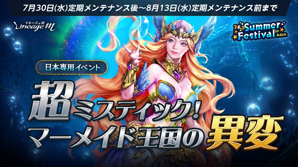 👑超ミスティック！マーメイド王国の異変👑
ブアクから購入できる難破船転移の巻物から入場！
討伐で「アインハザードの加護」や「錬金術師の成長の秘薬」などをゲット🎁
確率で英雄変身「マーメイド」も？！

🔻詳細はこちら
lineagem-jp.com/news_detail?se…
#リネージュM