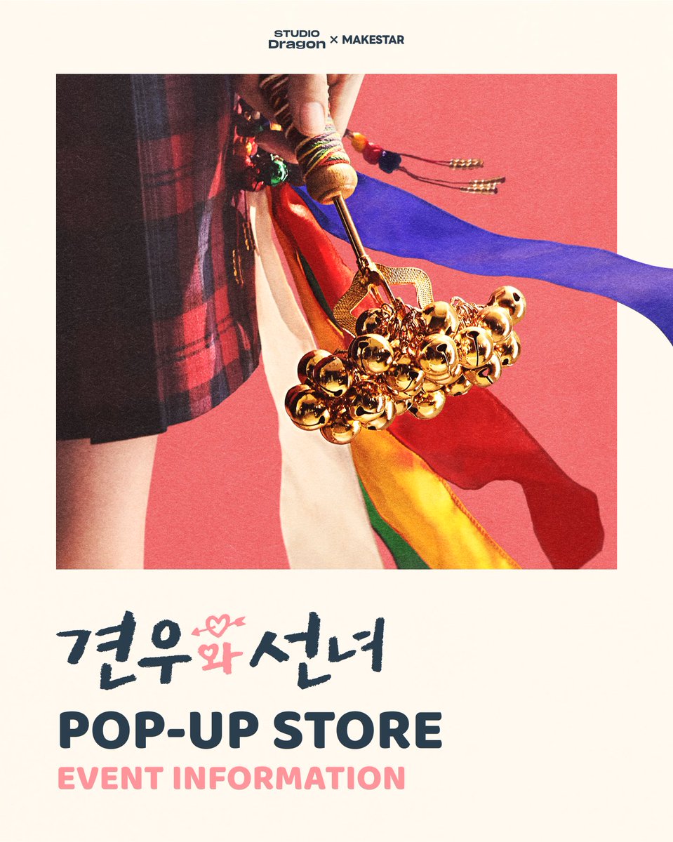 韓国ポップアップストアイベント] 📢 ドラマ <巫女と彦星> POP-UP