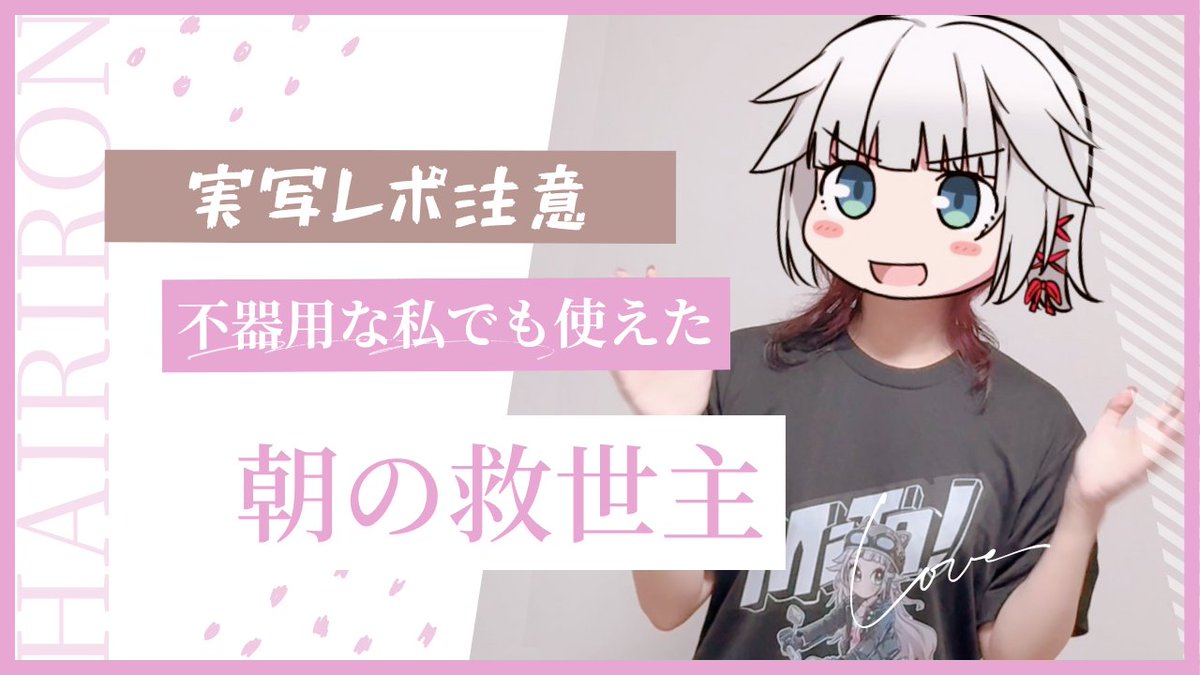 なんと、美容系実写PR動画…？！
投稿しました！！

【実写レポ注意/PR】
映せるギリギリで伝えたい。
不器用な私でも使いこなせる凄いアイテムに出会った話【Vtuber】
youtu.be/hJzlFk2HfUg?si…