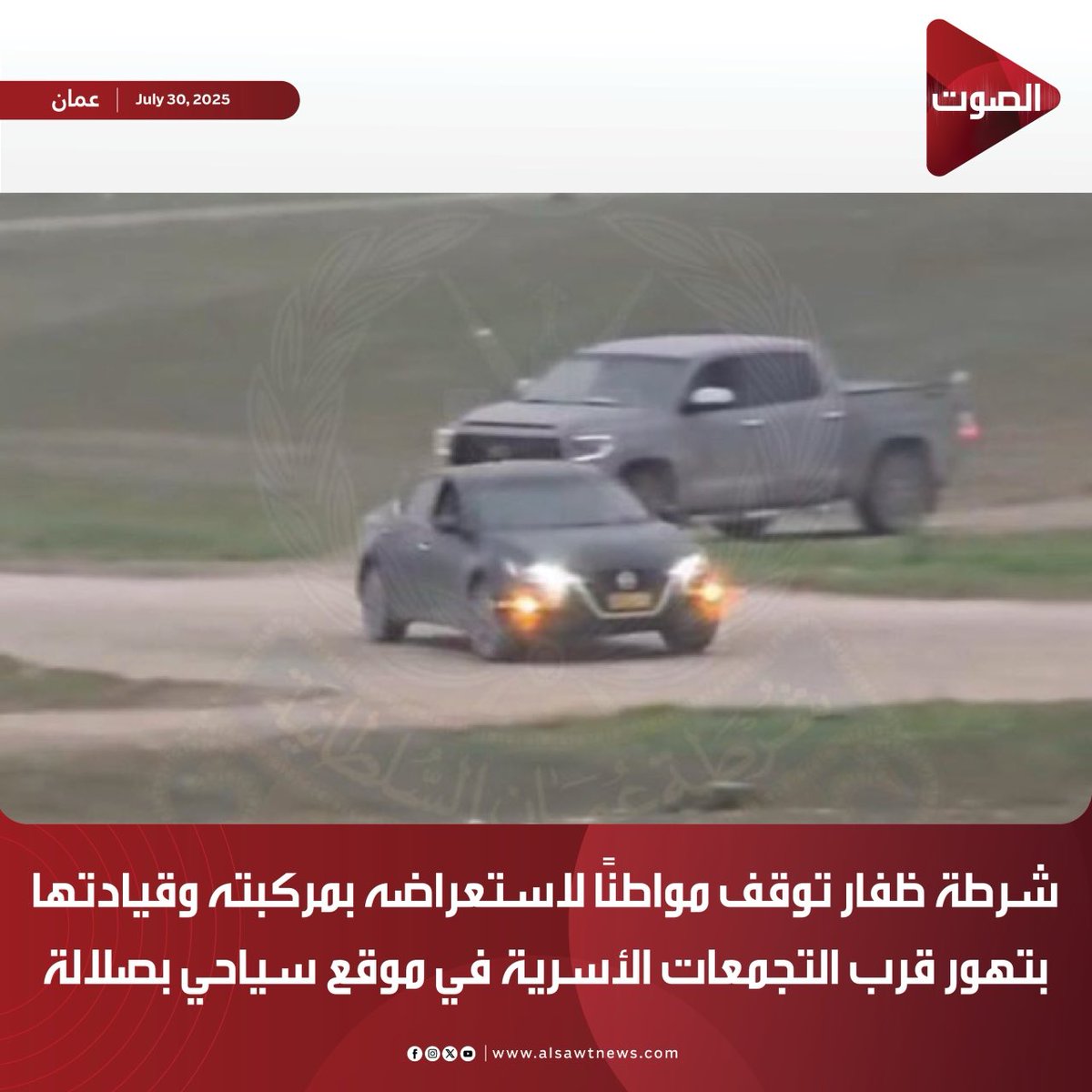 #الصوت | 

شرطة ظفار توقف مواطنًا لاستعراضه بمركبته وقيادتها بتهور قرب التجمعات الأسرية في موقع سياحي بصلالة

#صلالة