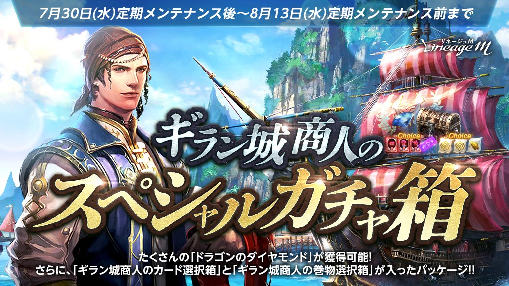 ✨「ギラン城商人のスペシャルガチャ箱」販売✨

「ドラゴンのダイヤモンド300個」と「ギラン城商人のカード選択箱」に加え、
「ギラン城商人の巻物選択箱」まで獲得✨

🔻詳細はこちら
lineagem-jp.com/news_detail?se…
#リネージュM