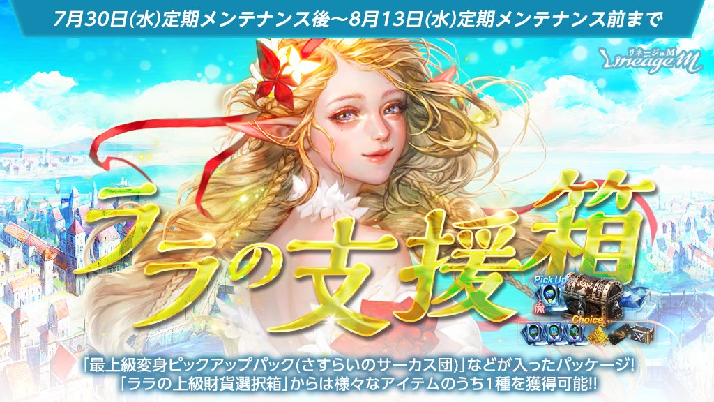 ✨「ララの支援箱」販売✨

「ドラゴンのダイヤモンド150個」と「ララの上級財貨選択箱」に加え、
「最上級変身ピックアップパック(さすらいのサーカス団)」まで獲得✨

🔻詳細はこちら
lineagem-jp.com/news_detail?se…
#リネージュM