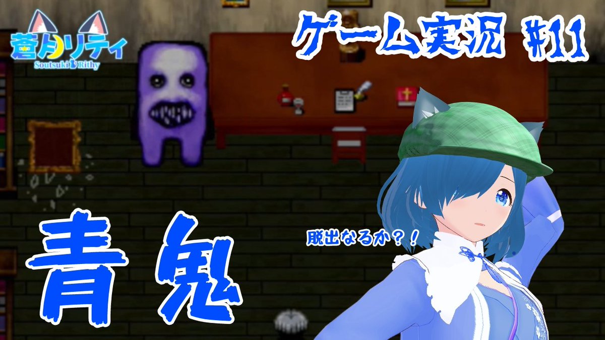 Rulithy1's tweet image. 本日、公開予定です❗
21時くらいに、URLをポストします(*^^*)

良ければ、拾いに来ていただけると嬉しいです^^

よろしくお願いします(*  ˊ꒳ˋ*)

  #青鬼 #PC版  #ゲーム実況  #VTuberだって拡散されたい  #VTuber発掘