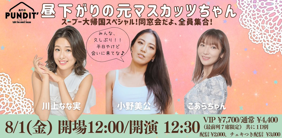 Pundit_koenji's tweet photo. 🎉いよいよ明後日開催‼️

『昼下がりの元マスカッツちゃん 〜スーブー大帰国スペシャル！同窓会だよ、全員集合！〜』

出演：
小野美公 @mikuhead
川上なな実 @nanamikawakami
こあらちゃん  @koarachan1213

真夏の高円寺で、最強メンバーのトーク炸裂🔥
昼から笑って語って、濃厚なひとときを💋

🗓️8/1（金）12:30開演
🎟️前売チケットは《明日23:59まで！》お早めに‼️
 https://t.co/sMQGtxXM1H
📺配信もあり！
 https://t.co/tO7G7x73iw