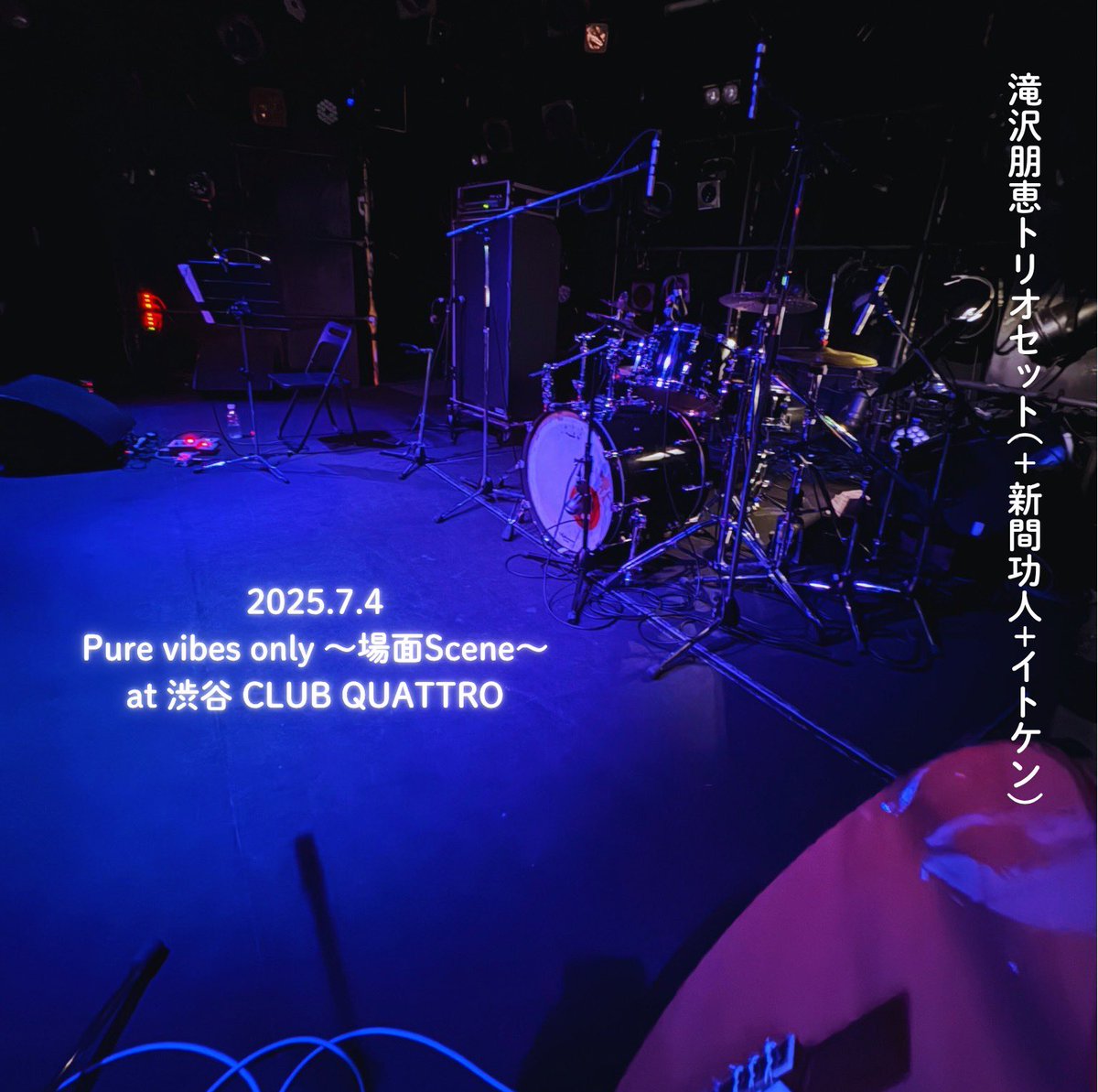 【ライブ音源】

2025.7.4
Pure vibes only  ～場面Scene～
at 渋谷 CLUB QUATTRO
滝沢朋恵トリオセット(＋新間功人+イトケン)

初めてライブを音源で残しました
8/2土曜日札幌 ギャラリー犬養でのライブよりお待ちします

01 echo
02 so far
03 リンドウ
04 duda
05 sirar
06 交信