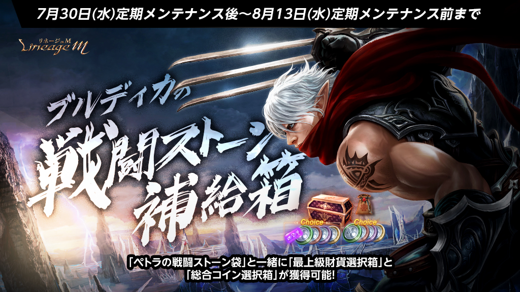 ✨「ブルディカの戦闘ストーン補給箱」販売✨

「ペトラの戦闘ストーン袋30個」で様々な製作にチャレンジしよう！
また「最上級財貨選択箱3個」と「総合コイン選択箱4個」まで！

🔻詳細はこちら
lineagem-jp.com/news_detail?se…
#リネージュM