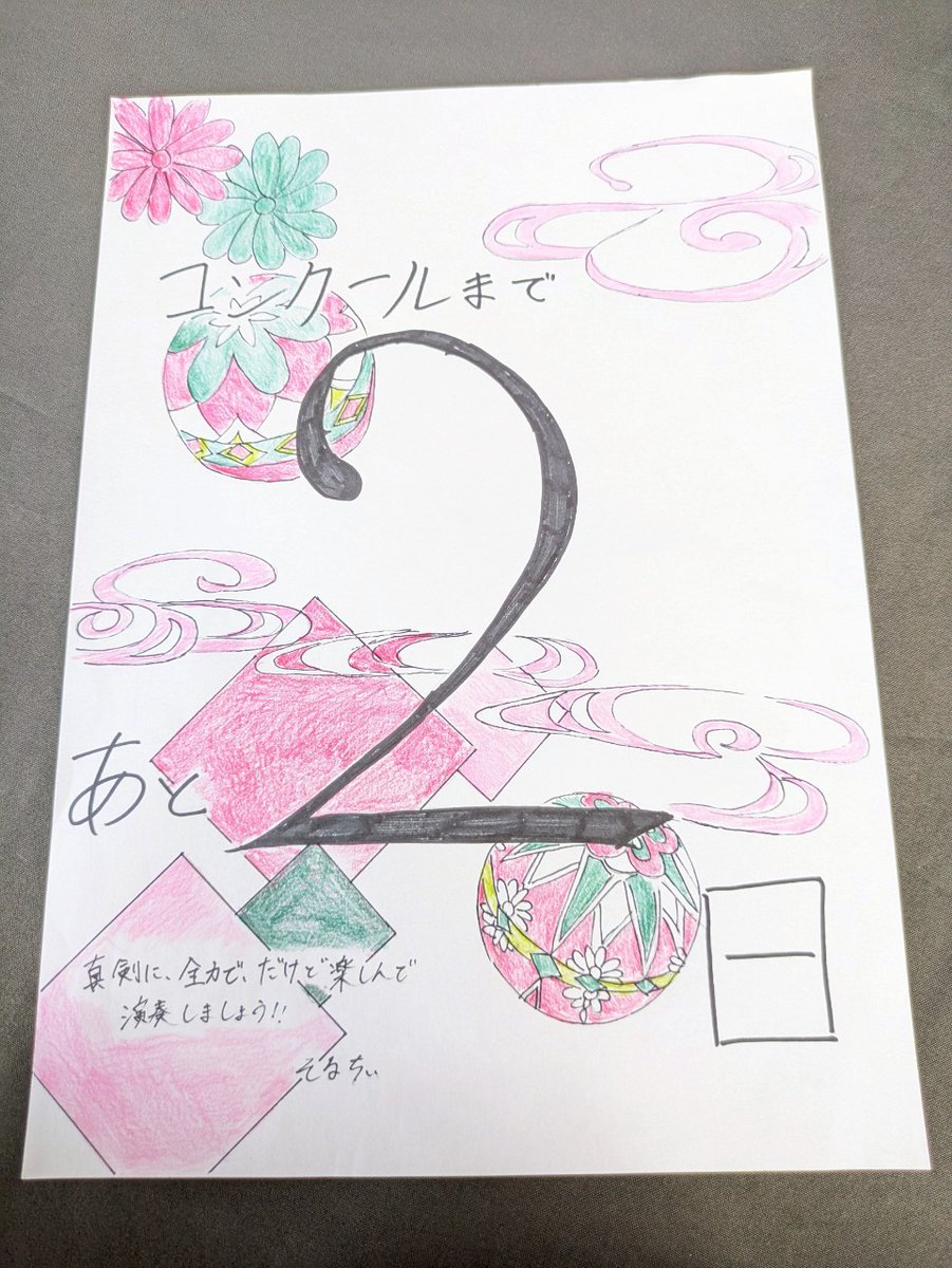 全日本吹奏楽コンクール北海道予選札幌地区大会まで残り2日！最高の演奏を楽しんでいただき、また、自分たちも楽しむために、部員一同力を合わせて精一杯取り組みます！