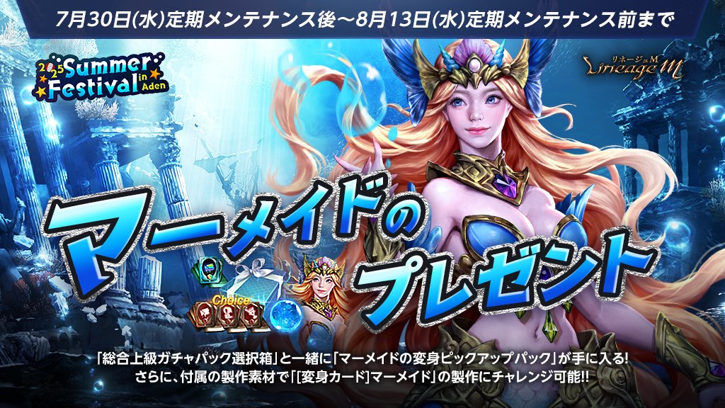 ✨「マーメイドのプレゼント」販売✨

「マーメイドの変身ピックアップパック(イベント)」「総合上級ガチャパック選択箱」に加え、
「マーメイドの水晶」から英雄変身「マーメイド」の製作へ挑戦！

🔻詳細はこちら
lineagem-jp.com/news_detail?se…
#リネージュM