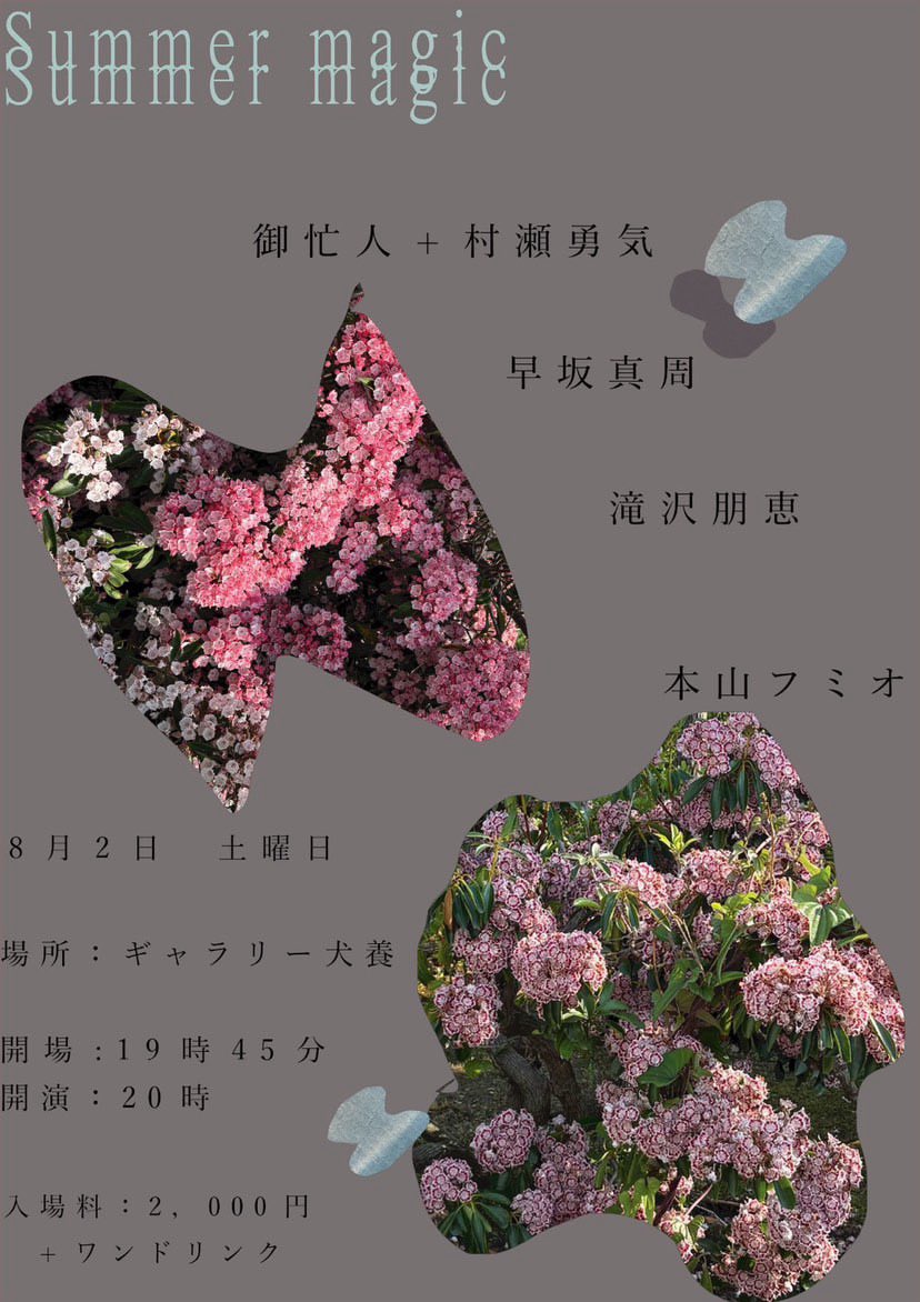 今週土曜日夜です！
新曲も！

【ライブ情報】

“   Summer  Magic    "

2025/8/2（土）
場所　ギャラリー犬養
開場　19:45
開演　20:00
入場料　2000円＋1D

出演者(五十音順)
　滝沢朋恵
　早坂真周
　御忙人＋村瀬勇気
　本山フミオ